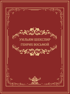cover image of Genrih  VIII: Russian Language